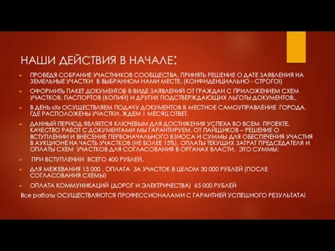 НАШИ ДЕЙСТВИЯ В НАЧАЛЕ: ПРОВЕДЯ СОБРАНИЕ УЧАСТНИКОВ СООБЩЕСТВА, ПРИНЯТЬ РЕШЕНИЕ О