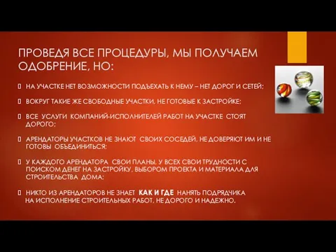 ПРОВЕДЯ ВСЕ ПРОЦЕДУРЫ, МЫ ПОЛУЧАЕМ ОДОБРЕНИЕ, НО: НА УЧАСТКЕ НЕТ ВОЗМОЖНОСТИ