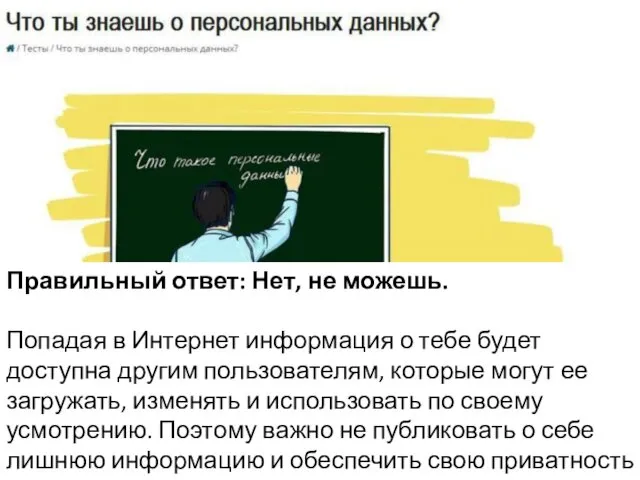 Правильный ответ: Нет, не можешь. Попадая в Интернет информация о тебе