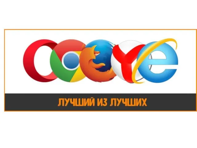 Пользуйтесь браузерами Google Chrome, Mozilla Firefox и Yandex