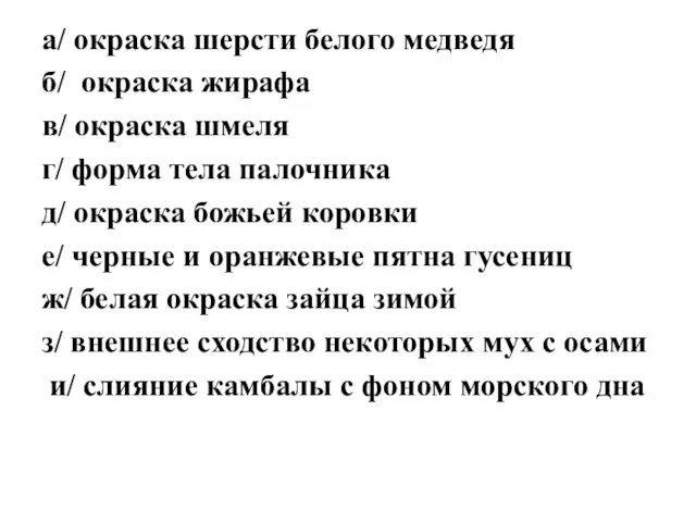 а/ окраска шерсти белого медведя б/ окраска жирафа в/ окраска шмеля