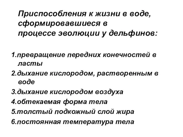 Приспособления к жизни в воде, сформировавшиеся в процессе эволюции у дельфинов: