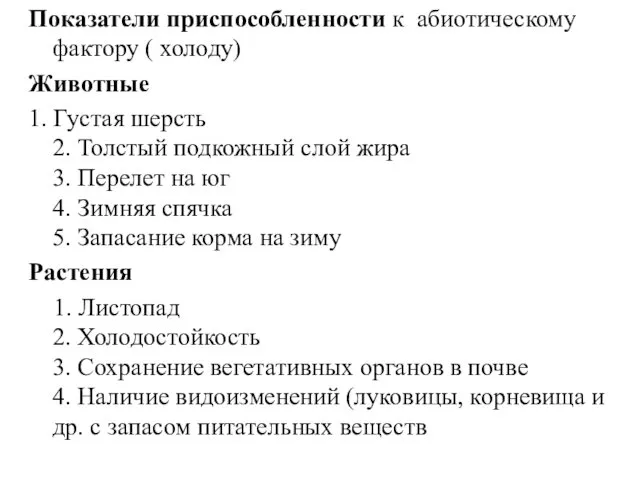 Показатели приспособленности к абиотическому фактору ( холоду) Животные 1. Густая шерсть