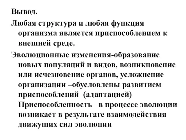 Вывод. Любая структура и любая функция организма является приспособлением к внешней