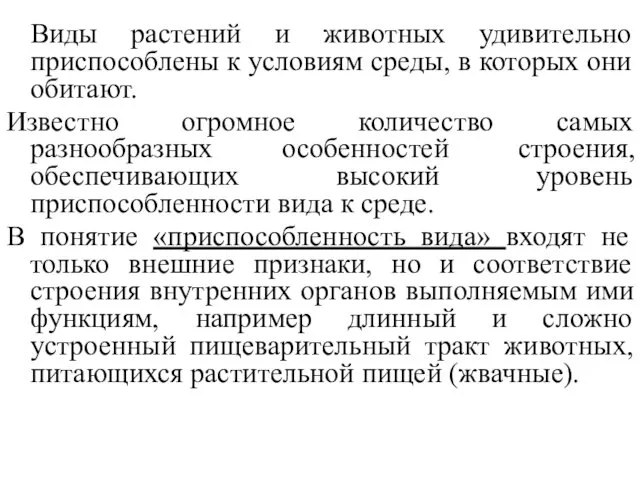 Виды растений и животных удивительно приспособлены к условиям среды, в которых