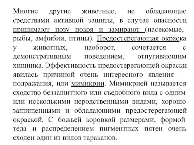 Многие другие животные, не обладающие средствами активной защиты, в случае опасности