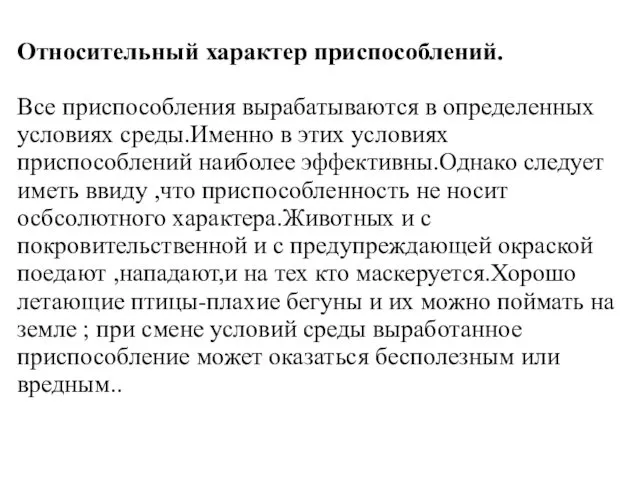 Относительный характер приспособлений. Все приспособления вырабатываются в определенных условиях среды.Именно в