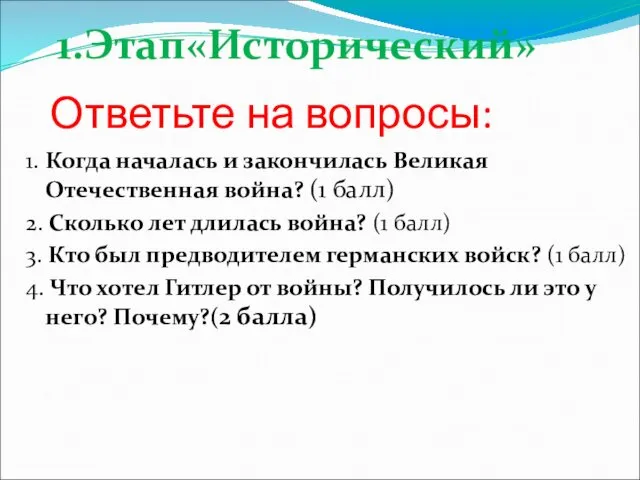 Ответьте на вопросы: 1. Когда началась и закончилась Великая Отечественная война?