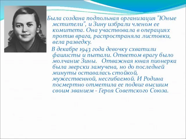 Была создана подпольная организация "Юные мстители", и Зину избрали членом ее