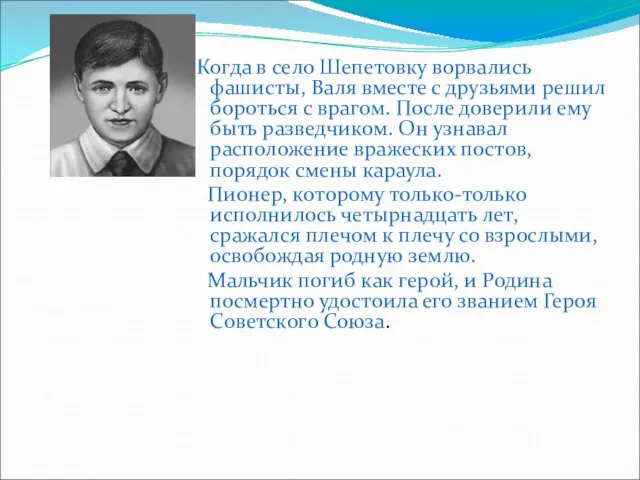 Когда в село Шепетовку ворвались фашисты, Валя вместе с друзьями решил