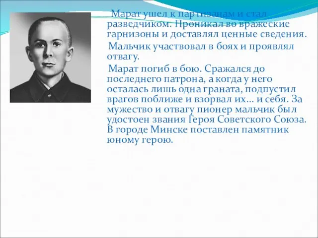 Марат ушел к партизанам и стал разведчиком. Проникал во вражеские гарнизоны