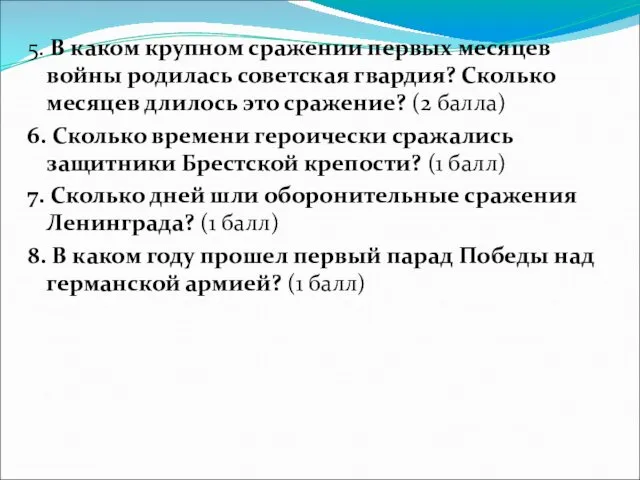 5. В каком крупном сражении первых месяцев войны родилась советская гвардия?