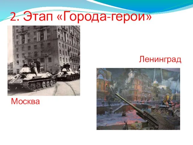 2. Этап «Города-герои» Москва Ленинград