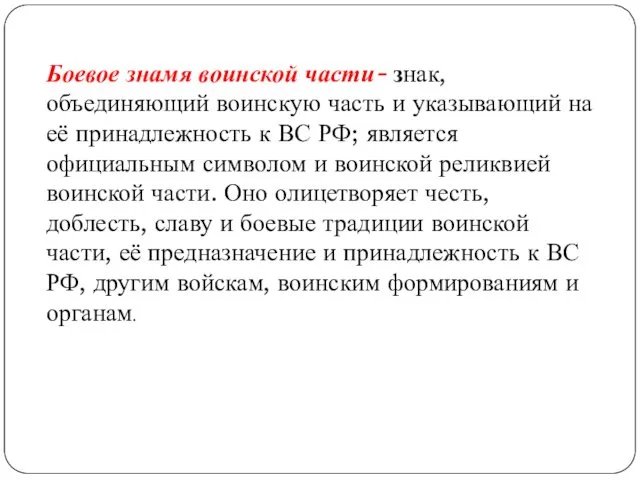 Боевое знамя воинской части- знак, объединяющий воинскую часть и указывающий на