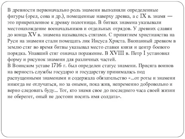 В древности первоначально роль знамени выполняли определенные фигуры (орел, сова и