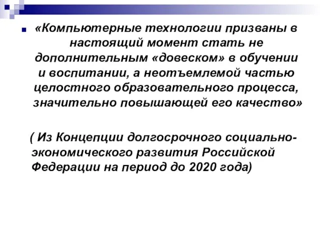 «Компьютерные технологии призваны в настоящий момент стать не дополнительным «довеском» в