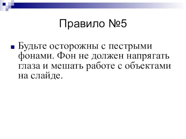 Правило №5 Будьте осторожны с пестрыми фонами. Фон не должен напрягать