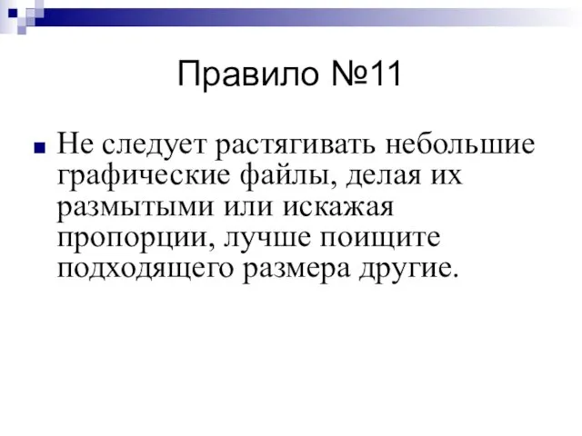 Правило №11 Не следует растягивать небольшие графические файлы, делая их размытыми