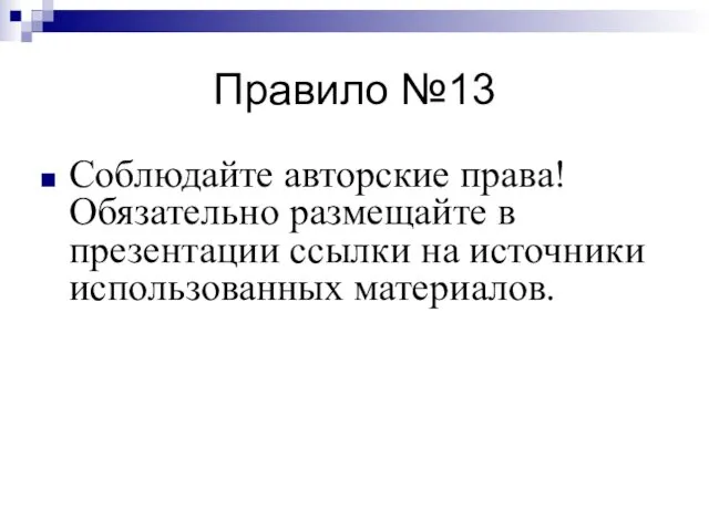 Правило №13 Соблюдайте авторские права! Обязательно размещайте в презентации ссылки на источники использованных материалов.