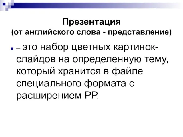 Презентация (от английского слова - представление) – это набор цветных картинок-слайдов