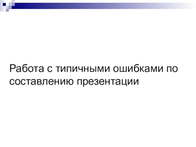 Работа с типичными ошибками по составлению презентации