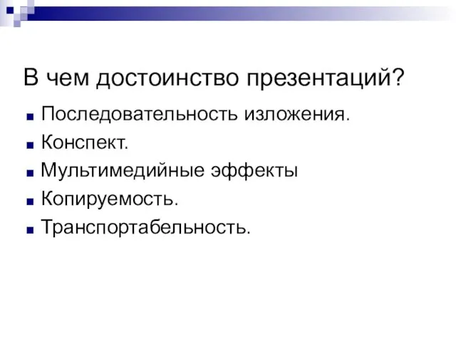 В чем достоинство презентаций? Последовательность изложения. Конспект. Мультимедийные эффекты Копируемость. Транспортабельность.