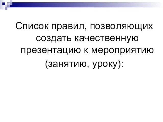 Список правил, позволяющих создать качественную презентацию к мероприятию (занятию, уроку):