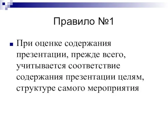 Правило №1 При оценке содержания презентации, прежде всего, учитывается соответствие содержания презентации целям, структуре самого мероприятия