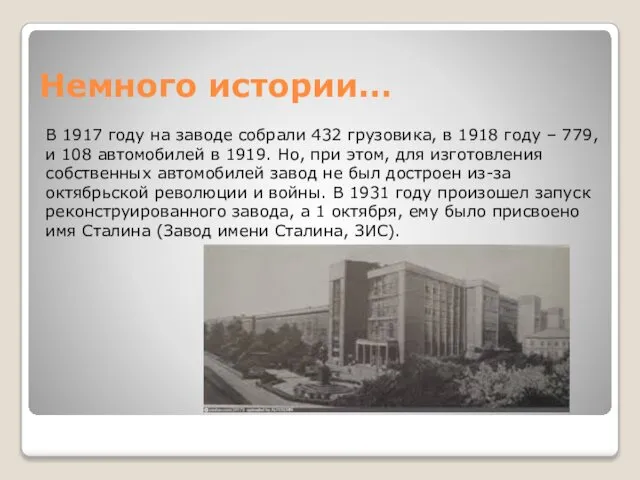 Немного истории… В 1917 году на заводе собрали 432 грузовика, в