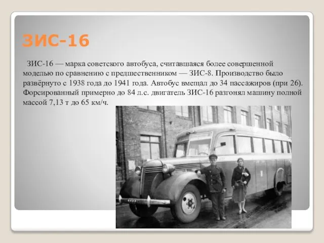 ЗИС-16 ЗИС-16 — марка советского автобуса, считавшаяся более совершенной моделью по