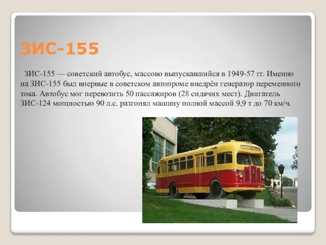 ЗИС-155 ЗИС-155 — советский автобус, массово выпускавшийся в 1949-57 гг. Именно