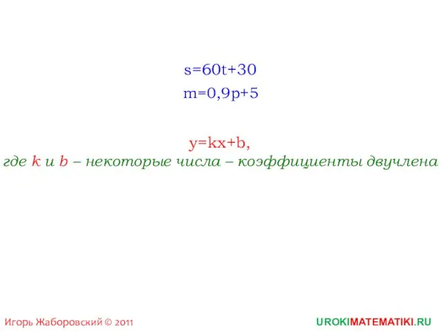 UROKIMATEMATIKI.RU Игорь Жаборовский © 2011 m=0,9p+5 s=60t+30 y=kx+b, где k и