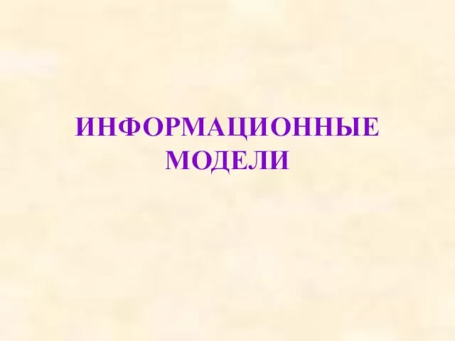 ИНФОРМАЦИОННЫЕ МОДЕЛИ