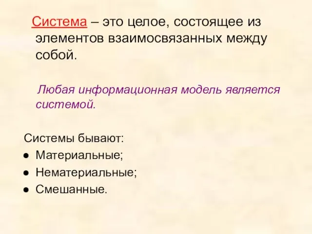 Система – это целое, состоящее из элементов взаимосвязанных между собой. Любая