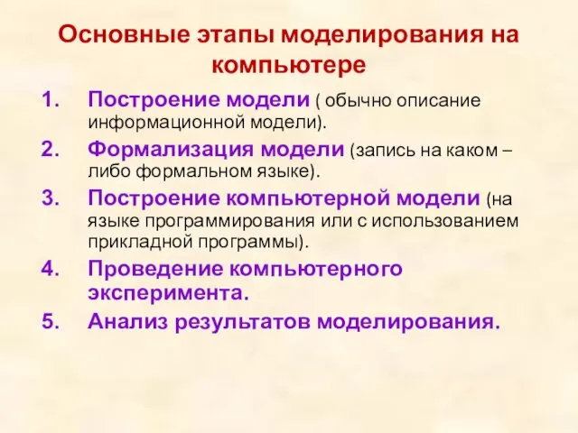 Основные этапы моделирования на компьютере Построение модели ( обычно описание информационной