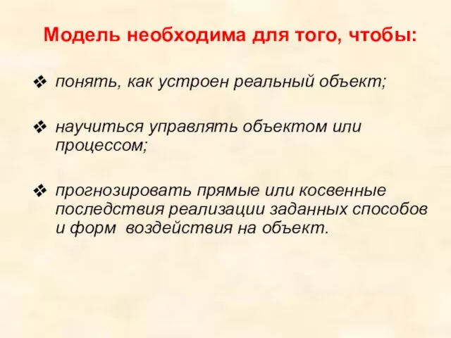 Модель необходима для того, чтобы: понять, как устроен реальный объект; научиться