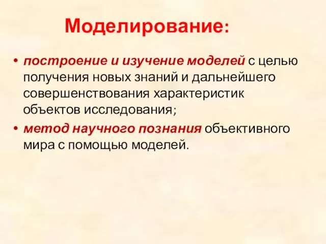 Моделирование: построение и изучение моделей с целью получения новых знаний и