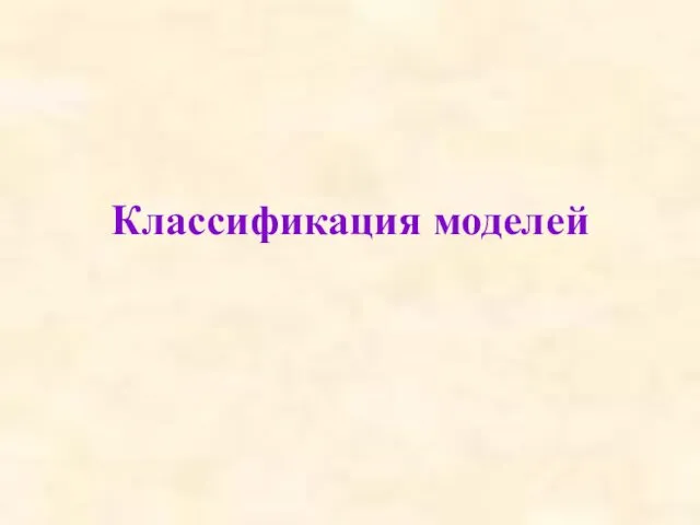 Классификация моделей