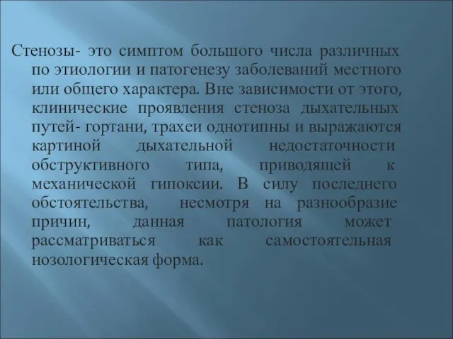 Стенозы- это симптом большого числа различных по этиологии и патогенезу заболеваний