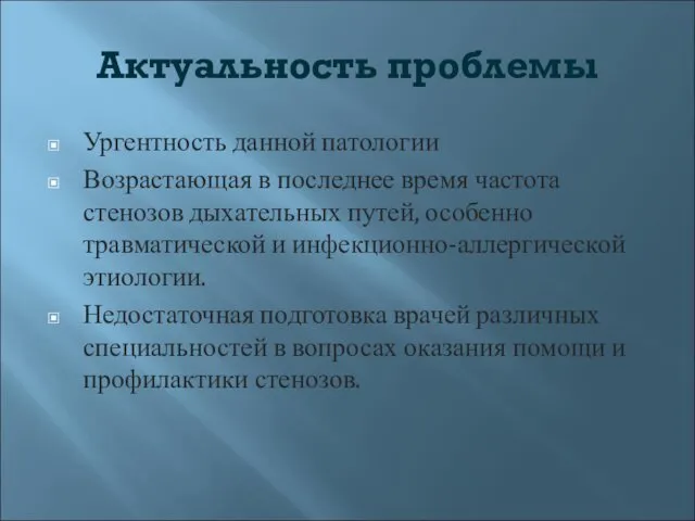 Актуальность проблемы Ургентность данной патологии Возрастающая в последнее время частота стенозов