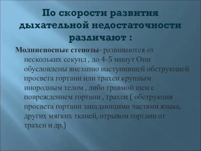 По скорости развития дыхательной недостаточности различают : Молниеносные стенозы- развиваются от