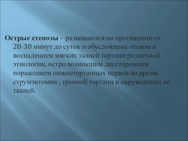 Острые стенозы - развиваются на протяжении от 20-30 минут до суток