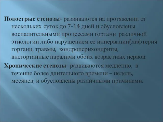 Подострые стенозы- развиваются на протяжении от нескольких суток до 7-14 дней