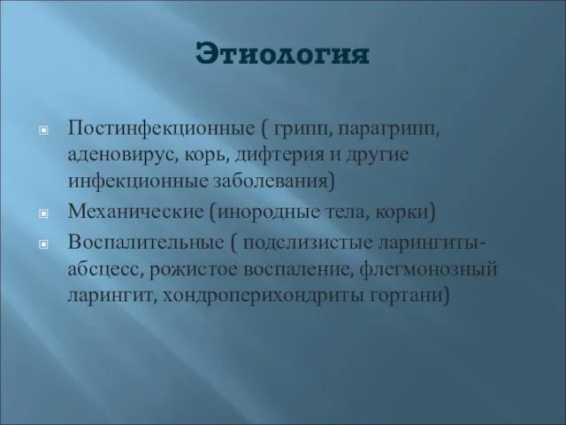 Этиология Постинфекционные ( грипп, парагрипп, аденовирус, корь, дифтерия и другие инфекционные