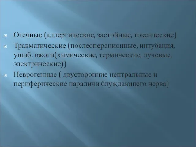 Отечные (аллергические, застойные, токсические) Травматические (послеоперационные, интубация, ушиб, ожоги(химические, термические, лучевые,