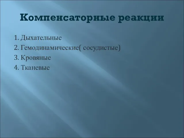 Компенсаторные реакции 1. Дыхательные 2. Гемодинамические( сосудистые) 3. Кровяные 4. Тканевые