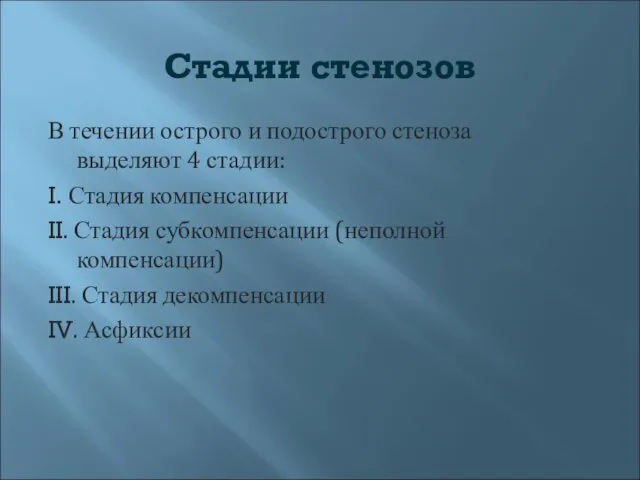 Стадии стенозов В течении острого и подострого стеноза выделяют 4 стадии: