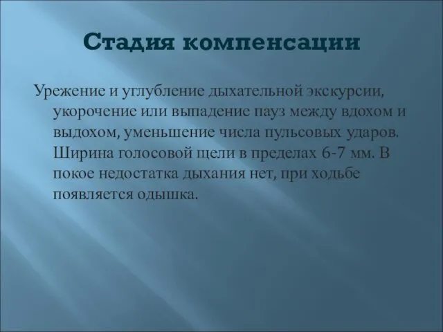 Стадия компенсации Урежение и углубление дыхательной экскурсии, укорочение или выпадение пауз