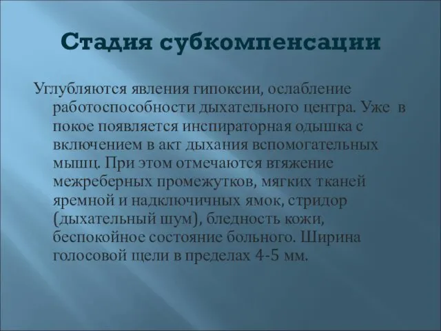 Стадия субкомпенсации Углубляются явления гипоксии, ослабление работоспособности дыхательного центра. Уже в