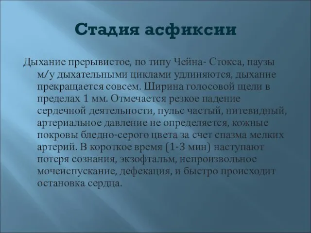 Стадия асфиксии Дыхание прерывистое, по типу Чейна- Стокса, паузы м/у дыхательными